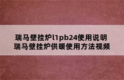 瑞马壁挂炉l1pb24使用说明 瑞马壁挂炉供暖使用方法视频